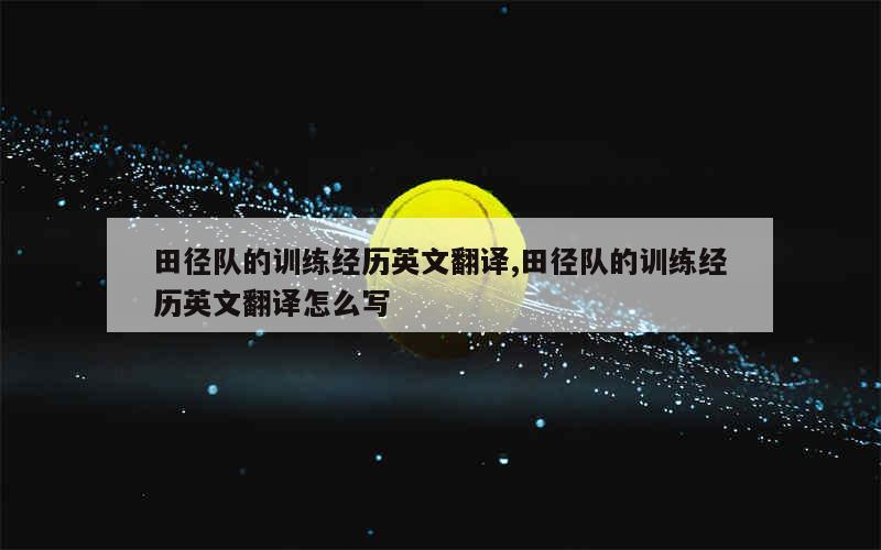 如何通过模拟比赛提升分卫实战经验_1